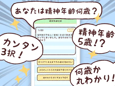 精神年齢診断+　実は何歳？あなたの心をチェック!! screenshot 0