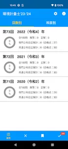 環境計量士（濃度・共通） 過去問　2023-2024年版 screenshot 2