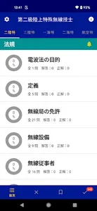 特殊無線技士問題・解答集 2023年版 screenshot 2