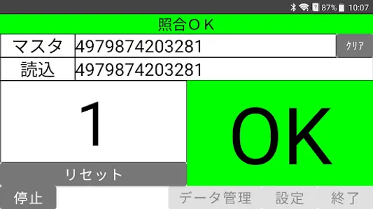 バーコードマスタ照合Plus screenshot 2