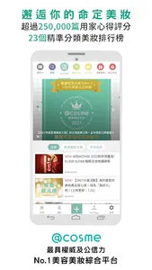 @cosme美容護膚化妝品評價及排行榜Beauty App screenshot 0
