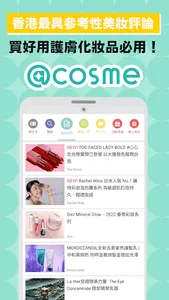 @cosme美容護膚化妝品評價及排行榜Beauty App screenshot 1