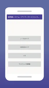 登降園システム（アイティサービスシステム） screenshot 0