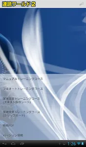 【速読ワールド２_Ver2.0】速読術トレーニング screenshot 0