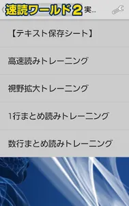 【速読ワールド２_Ver2.0】速読術トレーニング screenshot 1