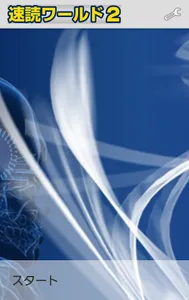 【速読ワールド２_Ver2.0】速読術トレーニング screenshot 3