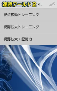 【速読ワールド２_Ver2.0】速読術トレーニング screenshot 4