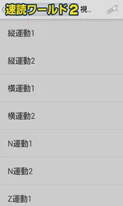 【速読ワールド２_Ver2.0】速読術トレーニング screenshot 5
