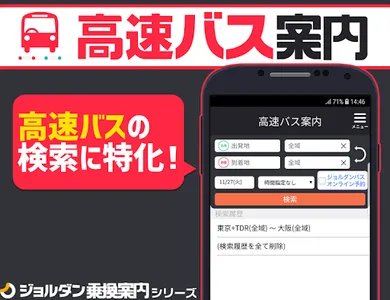 高速バス案内 日本全国の高速バスを簡単検索（無料） - ジョ screenshot 0