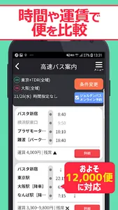 高速バス案内 日本全国の高速バスを簡単検索（無料） - ジョ screenshot 1