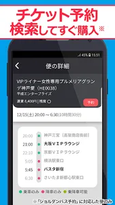 高速バス案内 日本全国の高速バスを簡単検索（無料） - ジョ screenshot 2