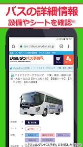 高速バス案内 日本全国の高速バスを簡単検索（無料） - ジョ screenshot 3