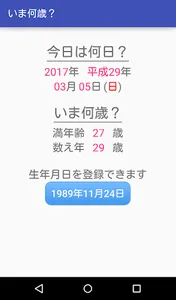 いま何歳？ screenshot 0