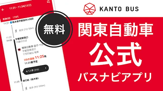 関東自動車バスナビ―時刻表・接近情報（バスナビ） screenshot 0