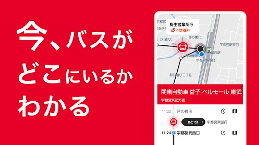 関東自動車バスナビ―時刻表・接近情報（バスナビ） screenshot 1