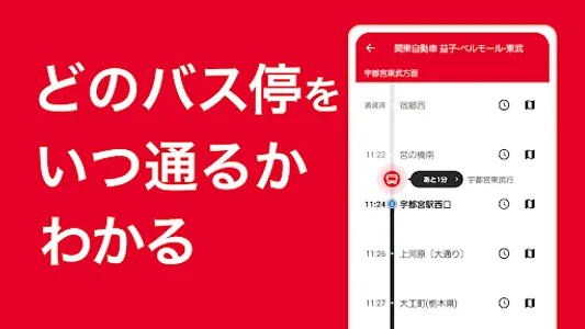 関東自動車バスナビ―時刻表・接近情報（バスナビ） screenshot 2