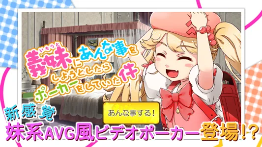 義妹にあんな事をしようとしたらポーカーをしていた件 screenshot 0