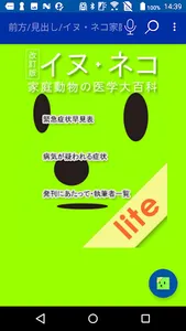 Lite版　イヌ・ネコ家庭動物の医学大百科　改訂版　 screenshot 0