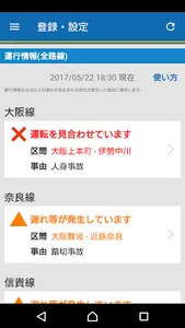 近鉄アプリ - 列車運行情報をプッシュ通知でお知らせします screenshot 2