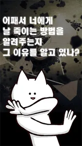 너의 목적은 날 죽이는 것. screenshot 0