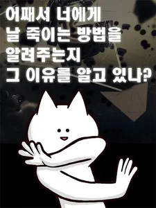 너의 목적은 날 죽이는 것. screenshot 10