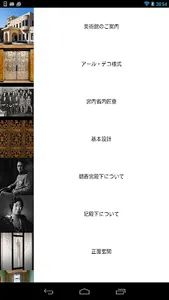 東京都庭園美術館 公式アプリ screenshot 3