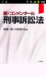 刑訴法コンメ screenshot 0