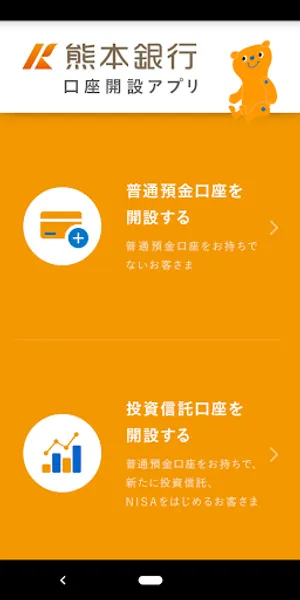 熊本銀行 口座開設アプリ screenshot 0