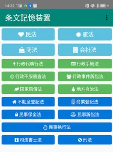 条文記憶装置 screenshot 1