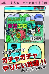 待ち時間一切ナシのガチャガチャし放題！！ 妄想生物ガチャ screenshot 0