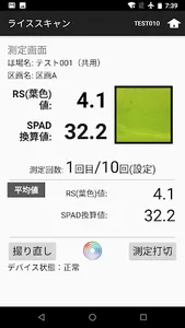 ライススキャン（作物生育支援システム） screenshot 2
