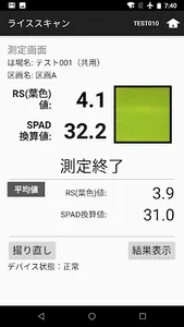 ライススキャン（作物生育支援システム） screenshot 3