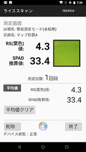 ライススキャン（作物生育支援システム） screenshot 5