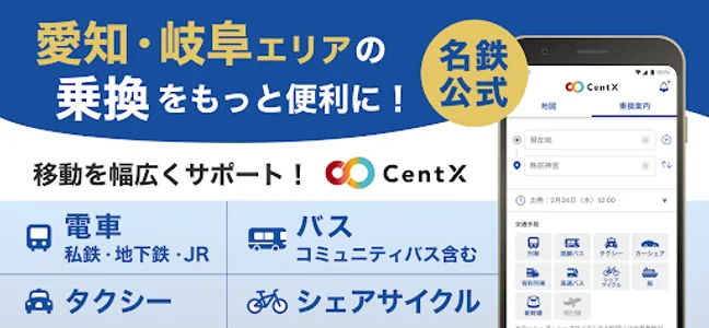CentX【名鉄公式】愛知＆岐阜エリアを便利におでかけ screenshot 0