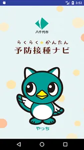 八千代市　らくらく・かんたん予防接種ナビ screenshot 0