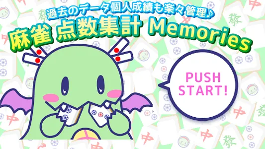 麻雀点数集計Memories screenshot 0