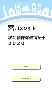 宮川メソッド 絶対精神保健福祉士 Pro screenshot 0