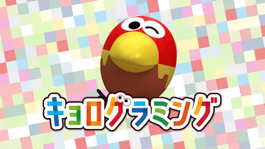 キョログラミング screenshot 3