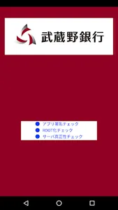 むさしのダイレクト（武蔵野銀行） screenshot 0