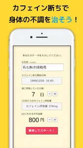 カフェイン禁止タイマー - 頭痛・睡眠・うつ病を改善！ screenshot 1
