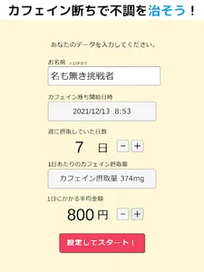 カフェイン禁止タイマー - 頭痛・睡眠・うつ病を改善！ screenshot 6