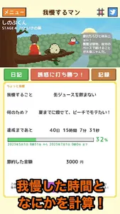 なんでも禁止タイマー - 我慢するマン screenshot 0