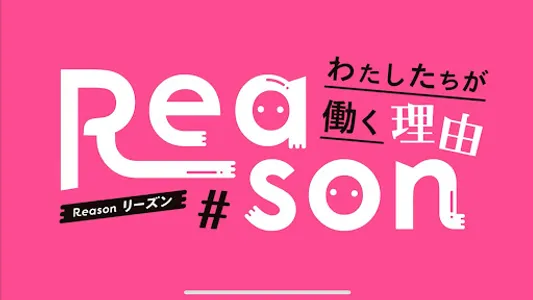 Reason わたしたちが働く理由 screenshot 2
