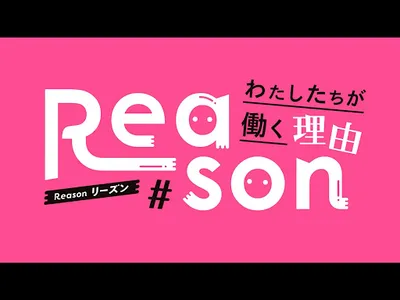 Reason わたしたちが働く理由 screenshot 5
