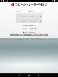 岡三ネットトレーダーWEB2 screenshot 8
