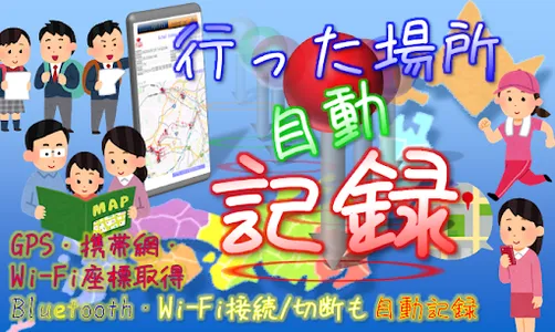 行った場所自動記録 screenshot 0