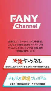 FANYチャンネル/お笑い・NMB48の番組が見放題 screenshot 0