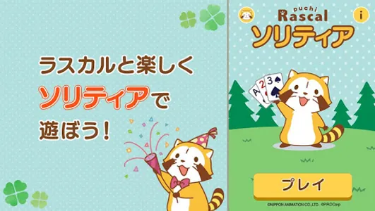 あらいぐまラスカル ソリティア【公式アプリ】 screenshot 4