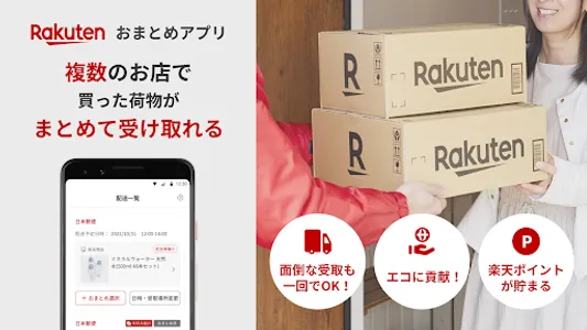 おまとめアプリ-楽天市場で買った複数の荷物が同時に受け取れる screenshot 0