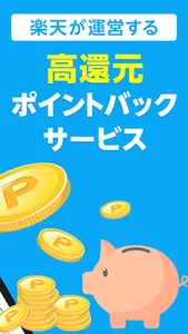 楽天リーベイツ: Rebatesのお買い物でポイント高還元 screenshot 2